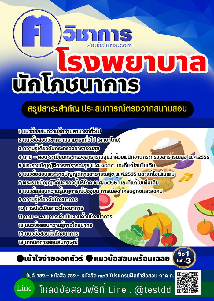 หนังสือสอบงานราชการนักโภชนาการ โรงพยาบาล