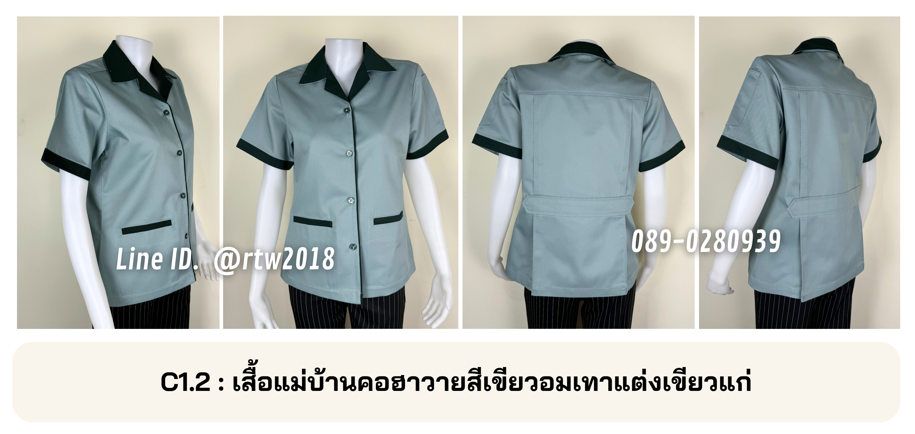 รหัส C1.2 : เสื้อแม่บ้านคอฮาวายสีเขียวอมเทาแต่งเขียวแก่