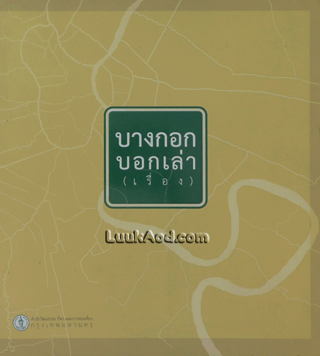 บางกอก บอกเล่า (เรื่อง)