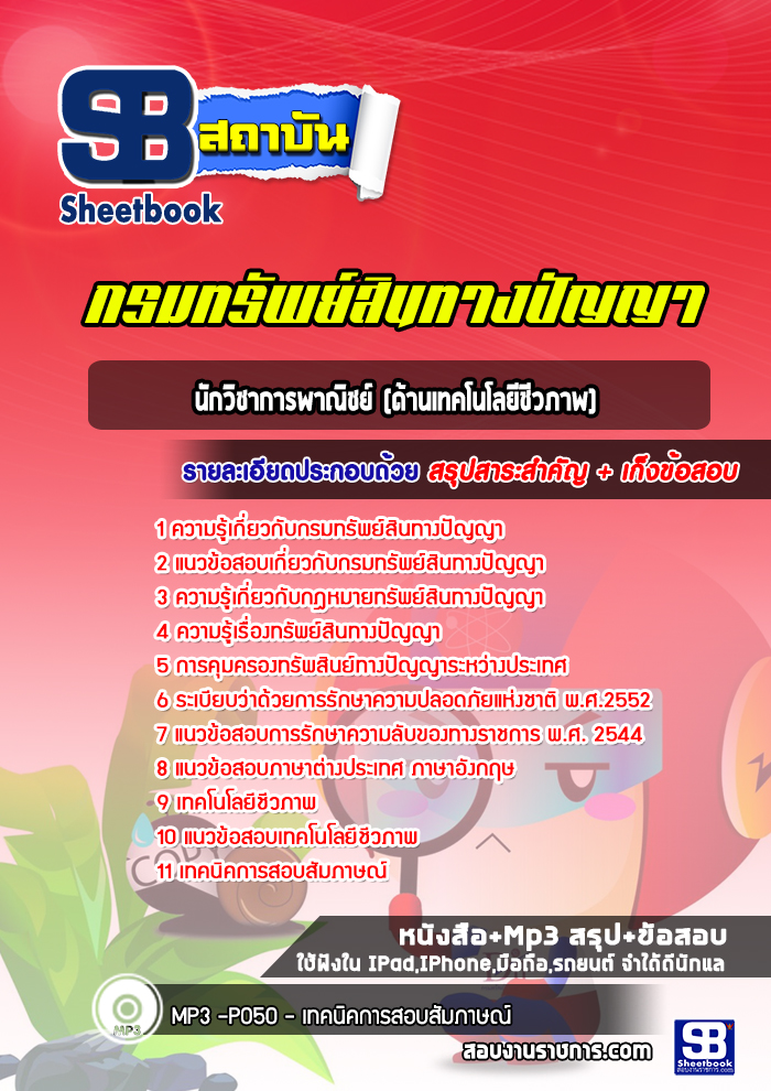 แนวข้อสอบนักวิชาการพาณิชย์ (ด้านเทคโนโลยีชีวภาพ) กรมทรัพย์สินทางปัญญา