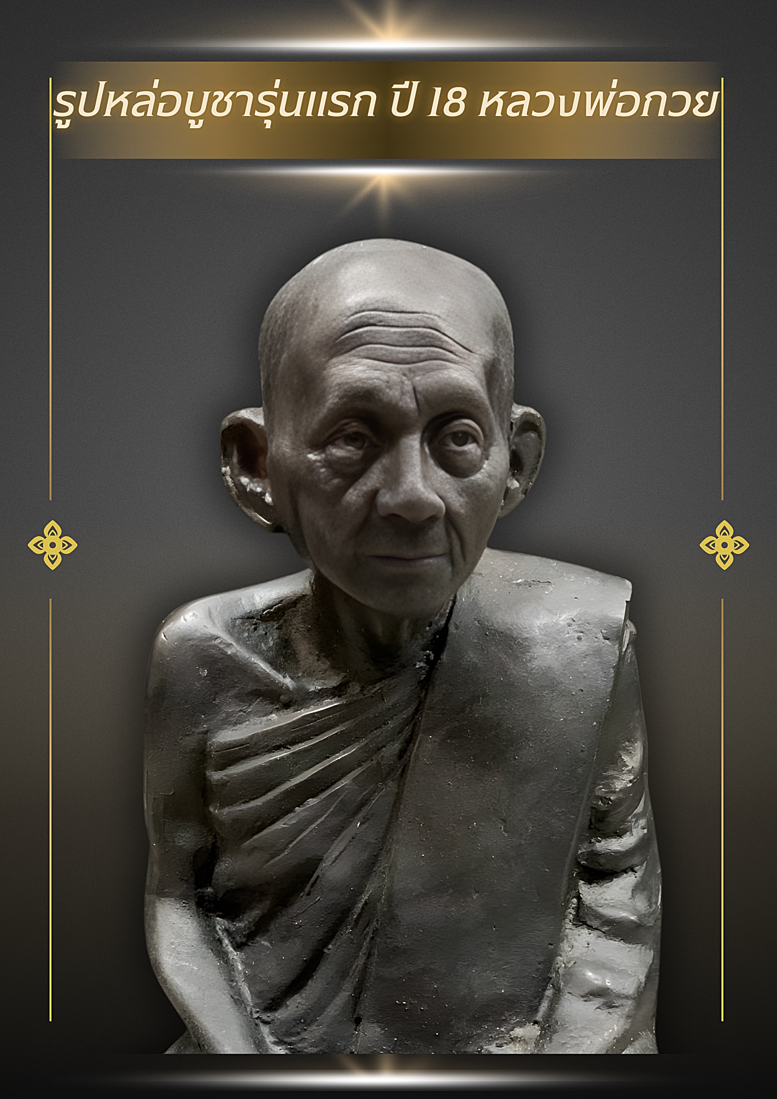 รูปหล่อบูชารุ่นแรก ปี 18 หลวงพ่อกวย หน้าตัก5นิ้ว