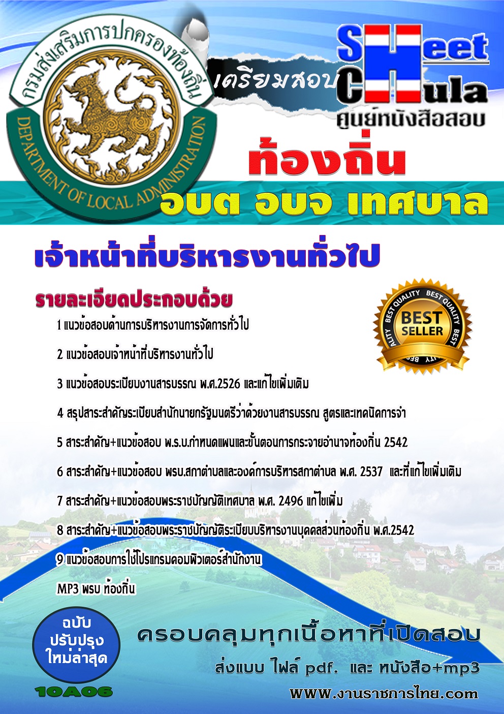 แนวข้อสอบ เจ้าหน้าที่จัดเก็บรายได้ ท้องถิ่น อบต เทศบาล อบจ