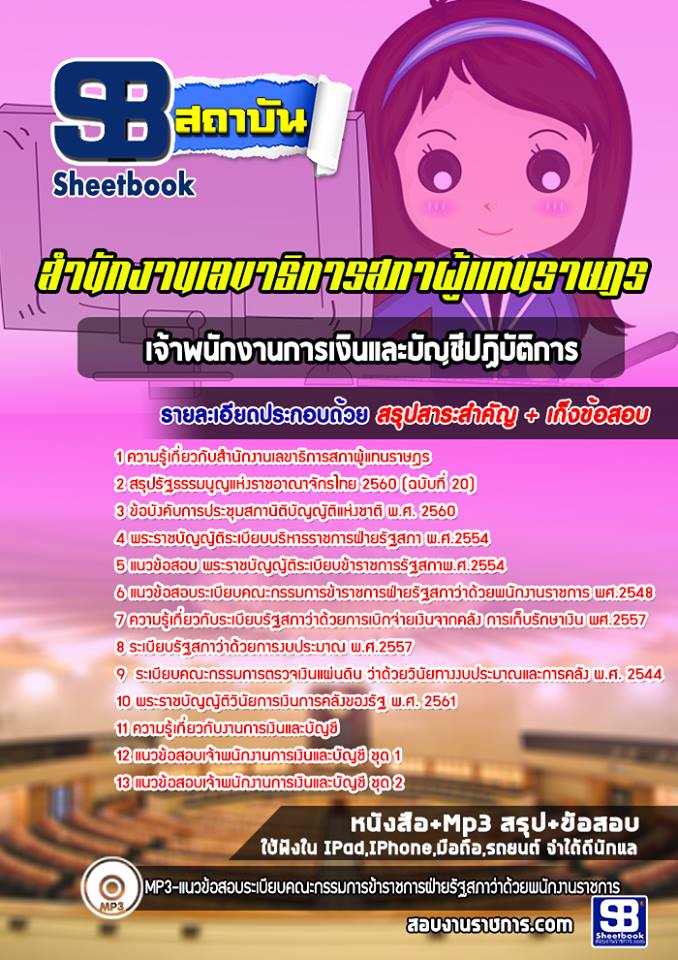 แนวข้อสอบเจ้าพนักงานการเงินและบัญชีปฏิบัติการ สำนักงานเลขาธิการสภาผู้แทนราษฎร