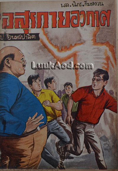 อสุรกายอวกาศ เล่ม 1/ พล นิกร กิมหงวน