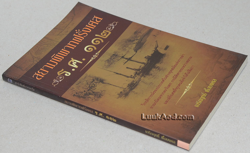 สยามพิพาทฝรั่งเศส ร.ศ. 112