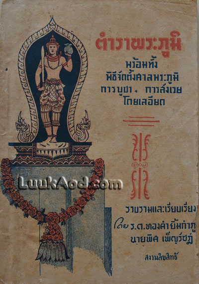 ตำราพระภูมิ