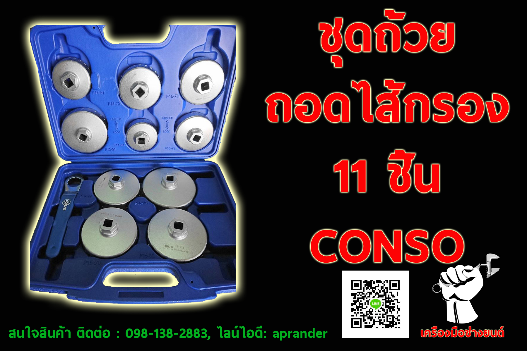 ชุดถ้วยถอดไส้กรอง คอนโซ (CONSO)