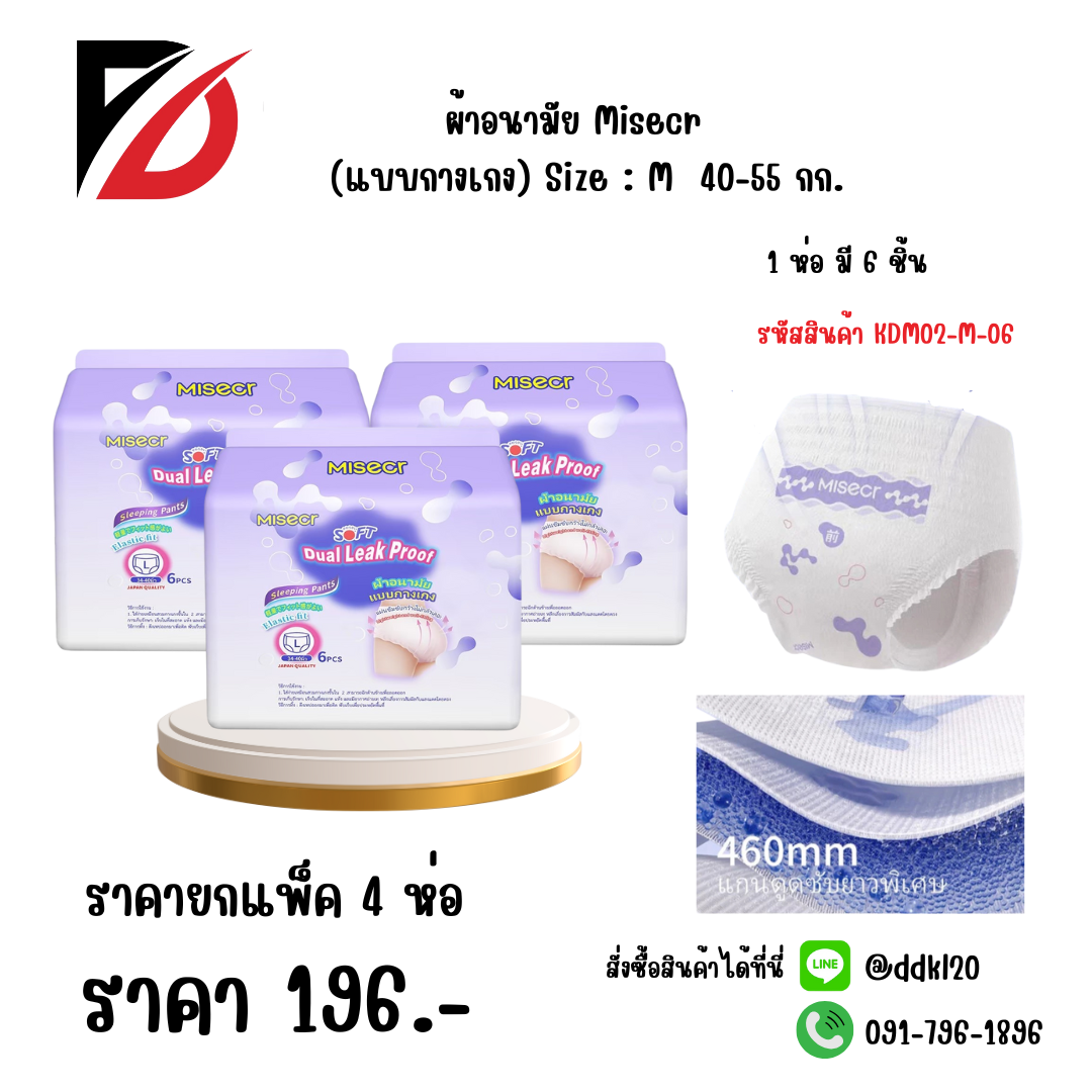 ผ้าอนามัย Misecr (แบบกางเกง) Size : M 40-55 กก.