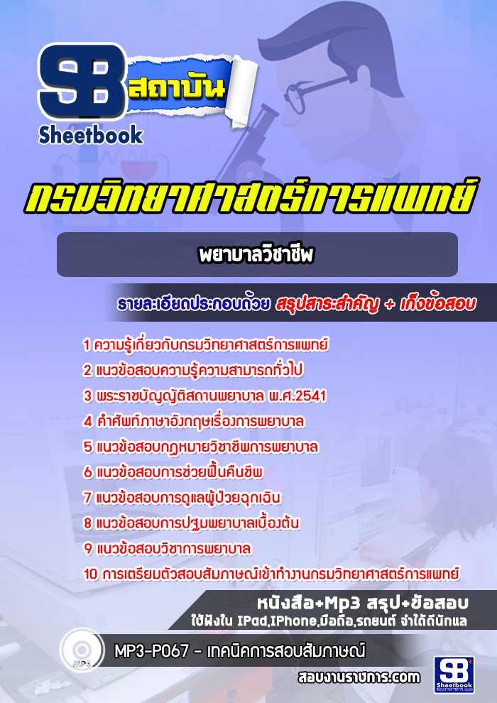 แนวข้อสอบพยาบาลวิชาชีพ กรมวิทยาศาสตร์การแพทย์