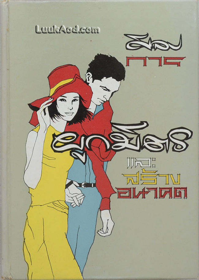 ศิลปการผูกมิตรและสร้างอนาคต