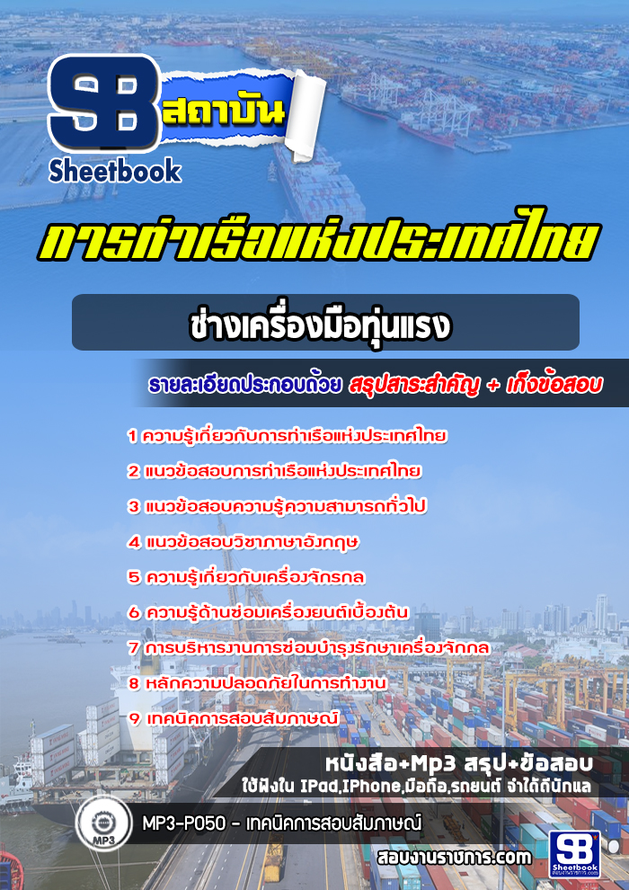 แนวข้อสอบช่างเครื่องมือทุ่นแรง การท่าเรือแห่งประเทศไทย