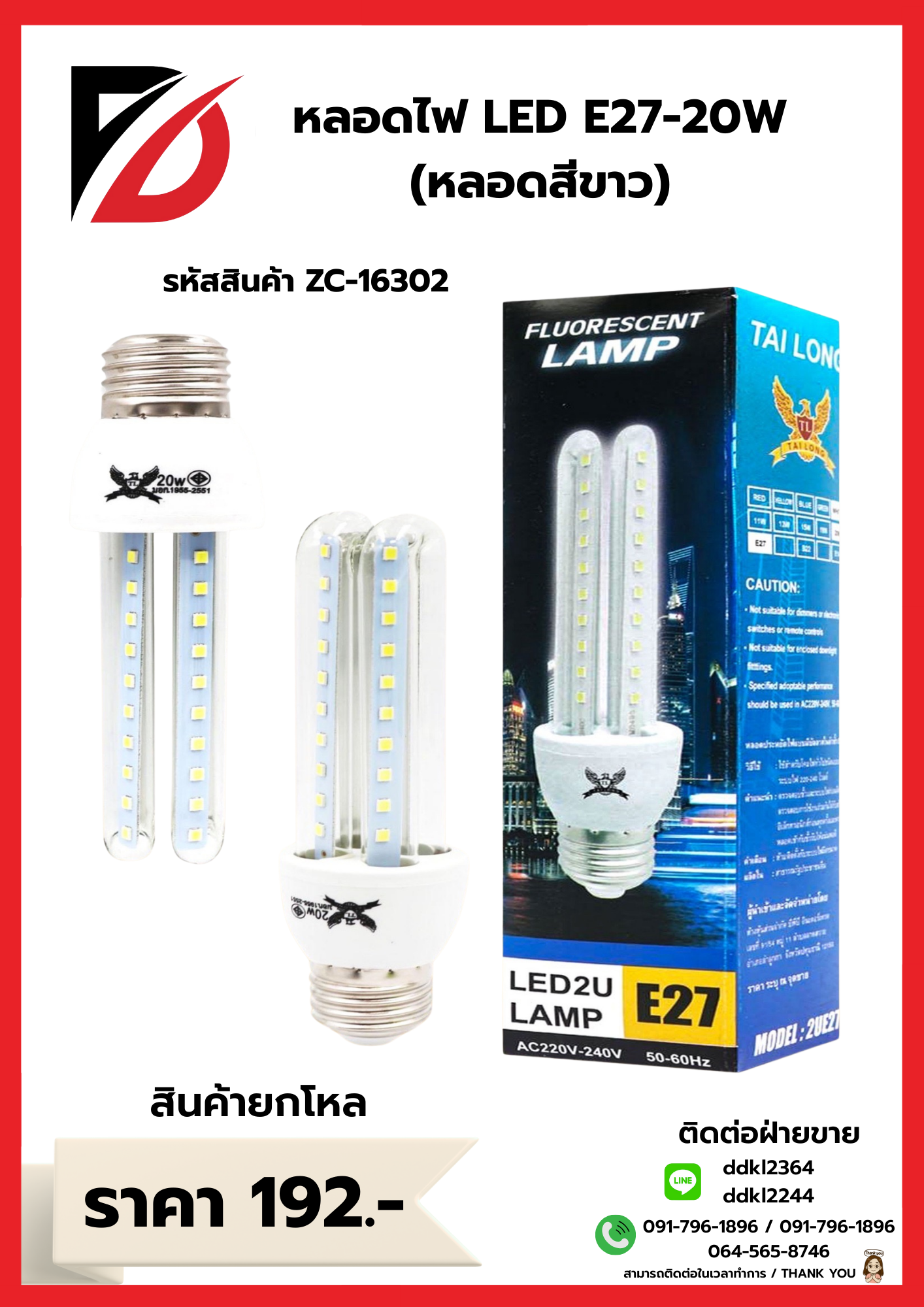 หลอดไฟ LED E27-20W (หลอดสีขาว)