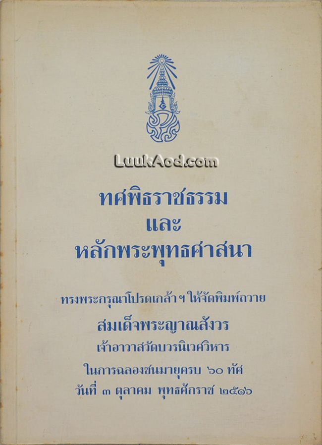 ทศพิธราชธรรม และหลักพระพุทธศาสนา