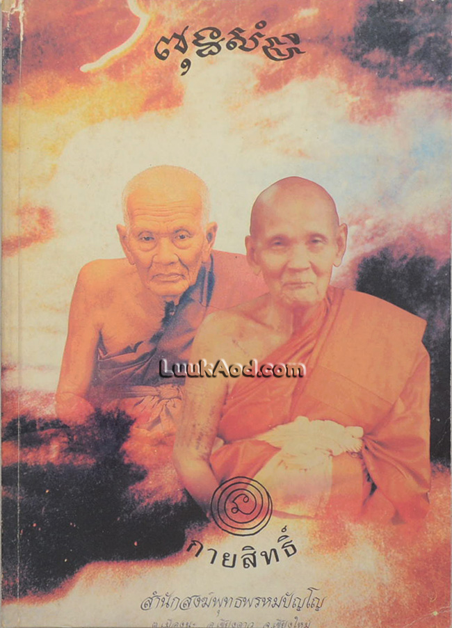 กายสิทธิ์ (หลวงปู่ดู่ พรหมปัญโญ วัดสะแก จ.อยุธยา)
