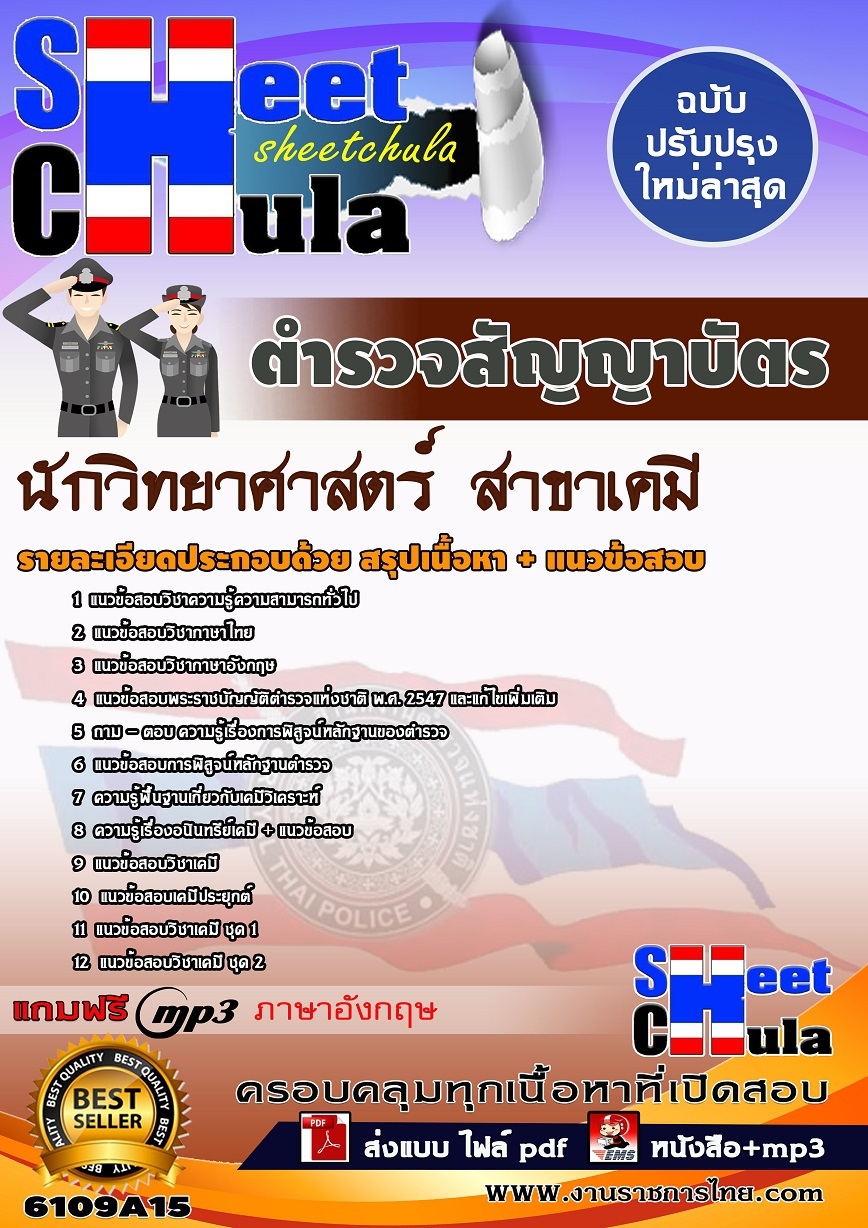 แนวข้อสอบ ตำรวจสัญญาบัตร นักวิทยาศาสตร์ (สาขาเคมี) สำนักงานตำรวจแห่งชาติ