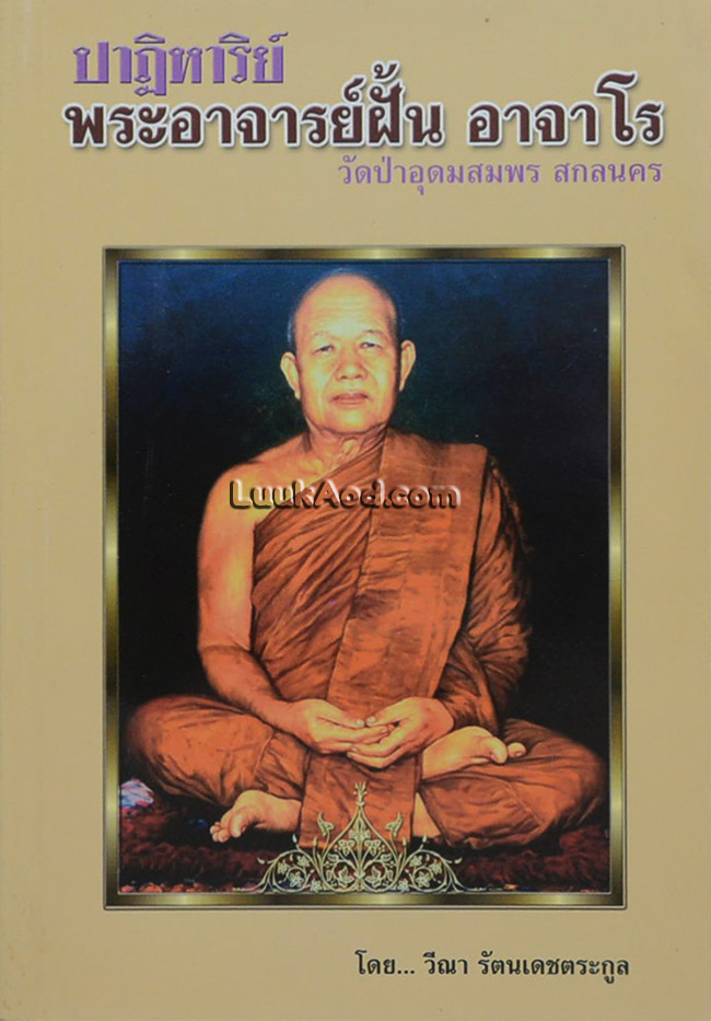 ปาฏิหาริย์ พระอาจารย์ฝั้น อาจาโร