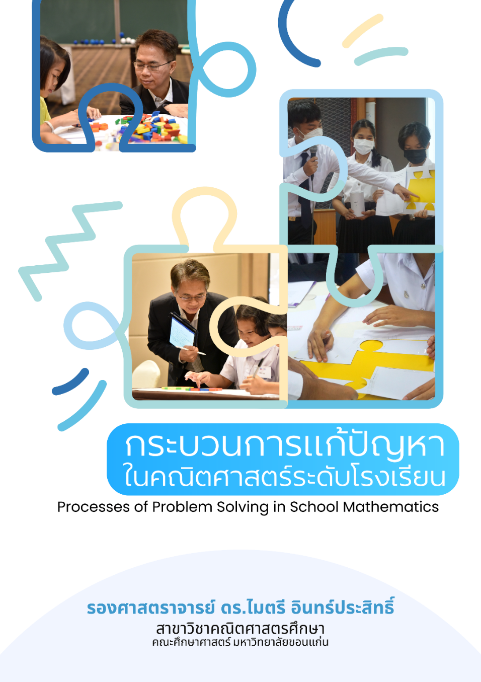 กระบวนการแก้ปัญหาในคณิตศาสตร์ระดับโรงเรียน