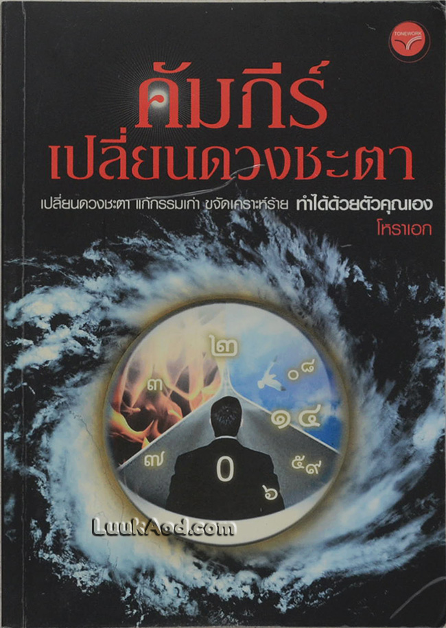 คัมภีร์ เปลี่ยนดวงชะตา