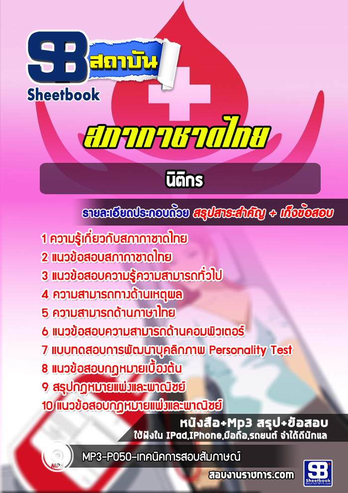 แนวข้อสอบนิติกร สภากาชาดไทย