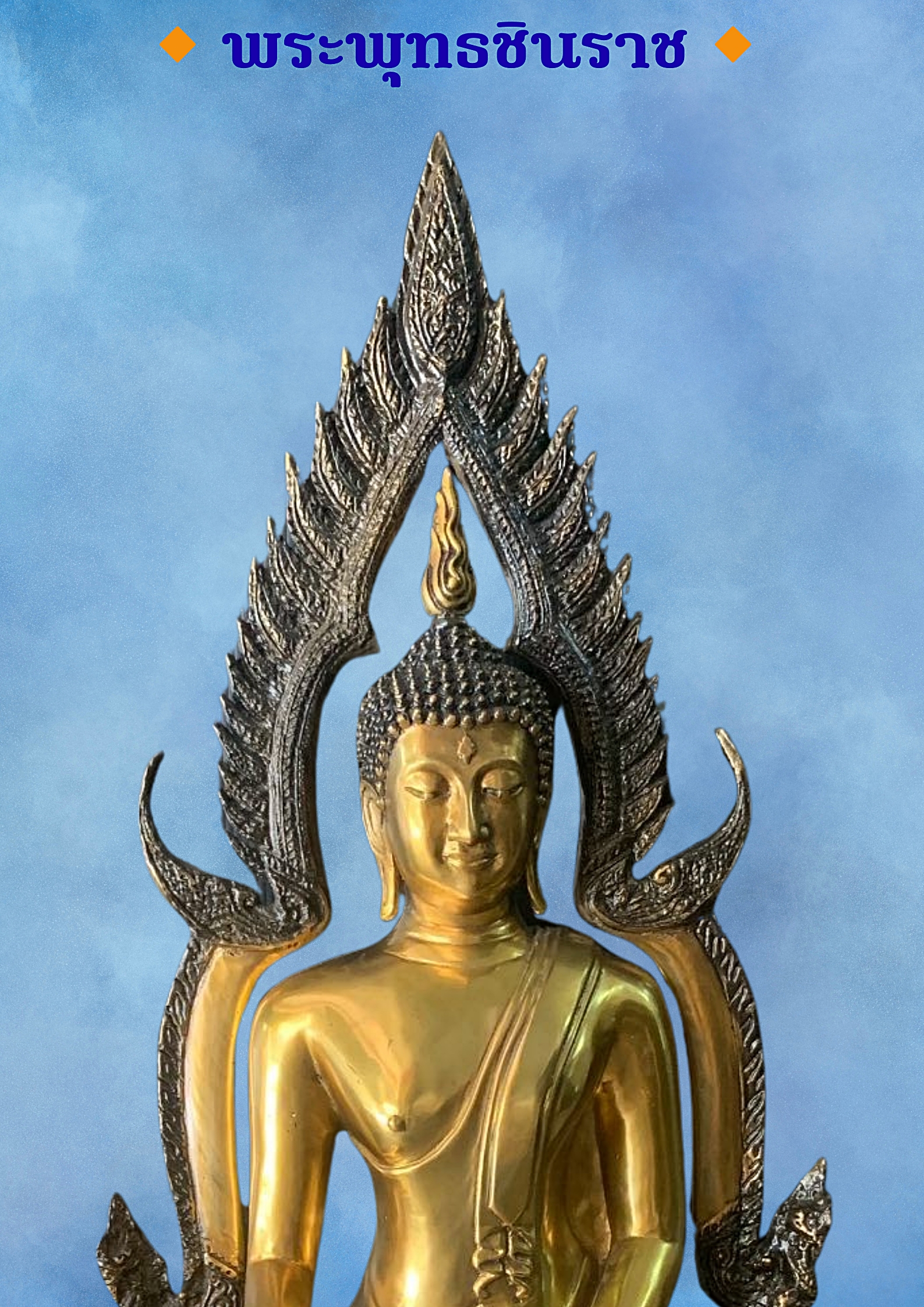 พระบูชา พระพุทธชินราช จ.พิษณุโลก วัดพระศรีรัตนมหาธาตุวรมหาวิหาร (วัดใหญ่) ขนาด12นิ้ว