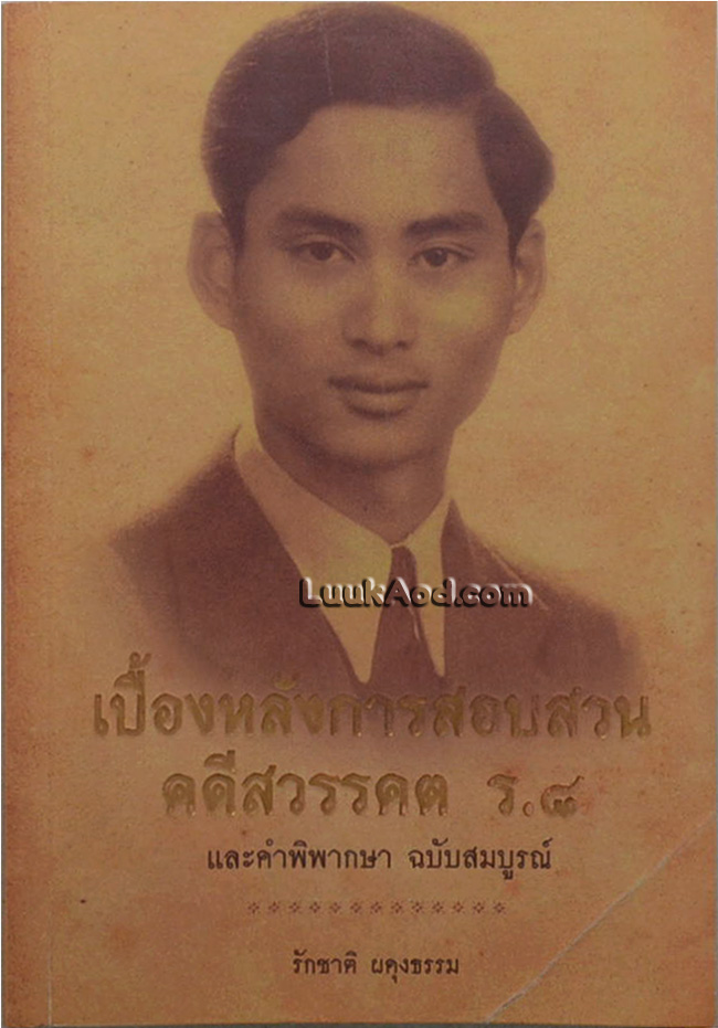 เบื้องหลังการสอบสวน คดีสวรรคต ร.8 และคำพิพากษา ฉบับสมบูรณ์