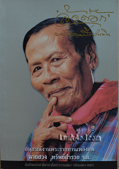 'ล้อต๊อก' ตลกสยามสี่แผ่นดิน