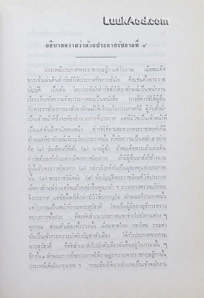 ประชุมประกาศ รัชกาลที่ 4 พุทธศักราช 2394 - พุทธศักราช 2411 (2 เล่ม)