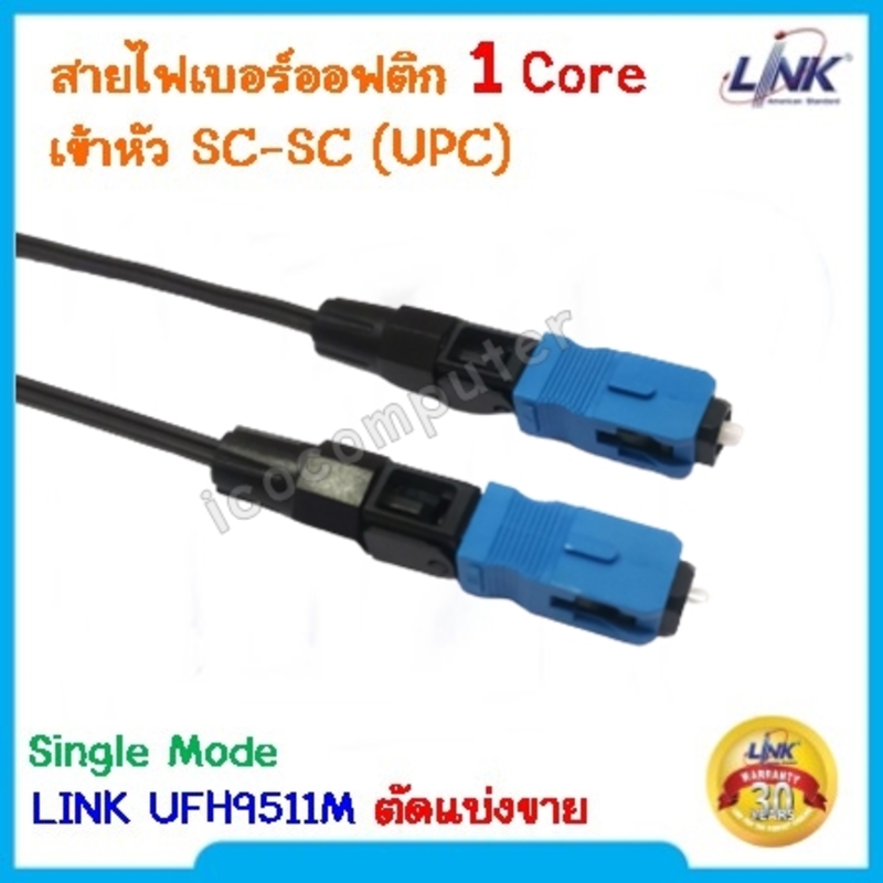 สายไฟเบอร์ออฟติก Fiber Optic Link UFH9511M Single Mode 1 Core ตัดแบ่งขาย เข้าหัวท้าย SC-SC(UPC) สีฟ้า