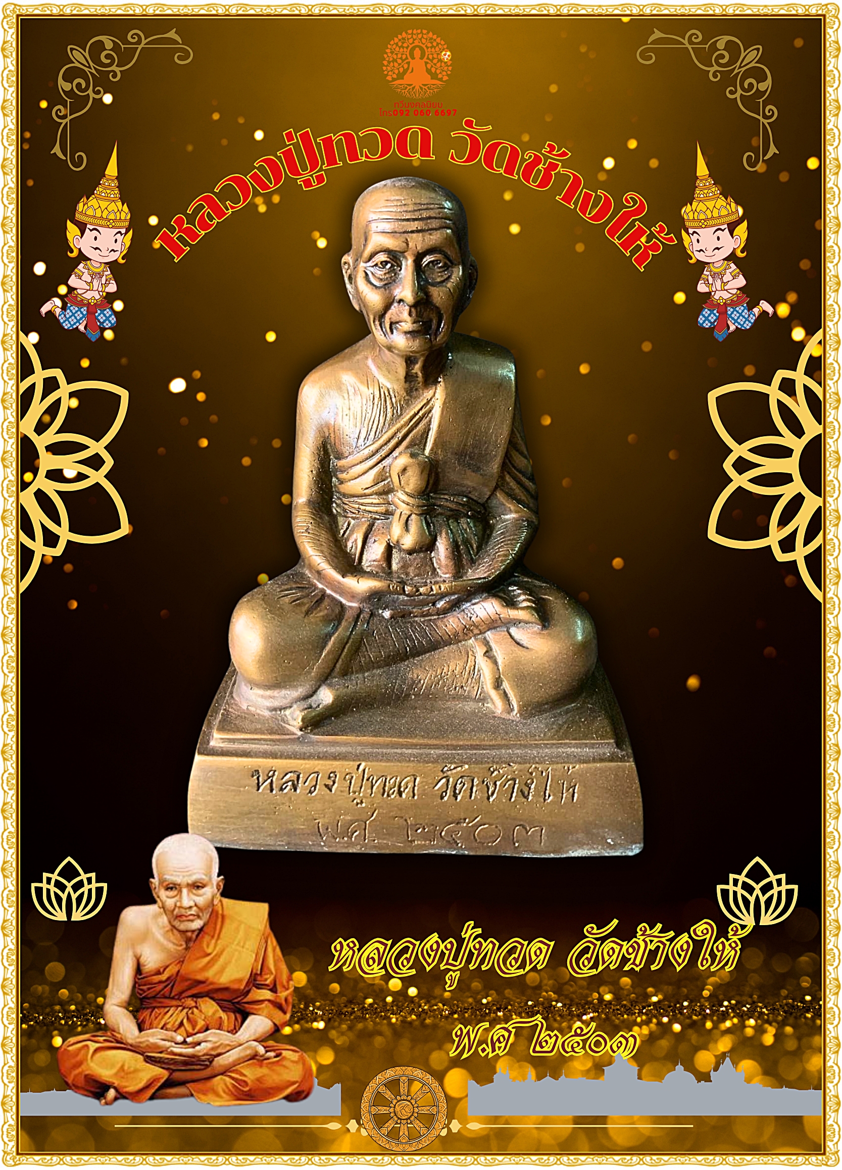 หลวงปู่ทวด วัดช้างให้ พ.ศ ๒๕๐๓ หน้าตัก 5 นิ้ว เนื้อสำริด