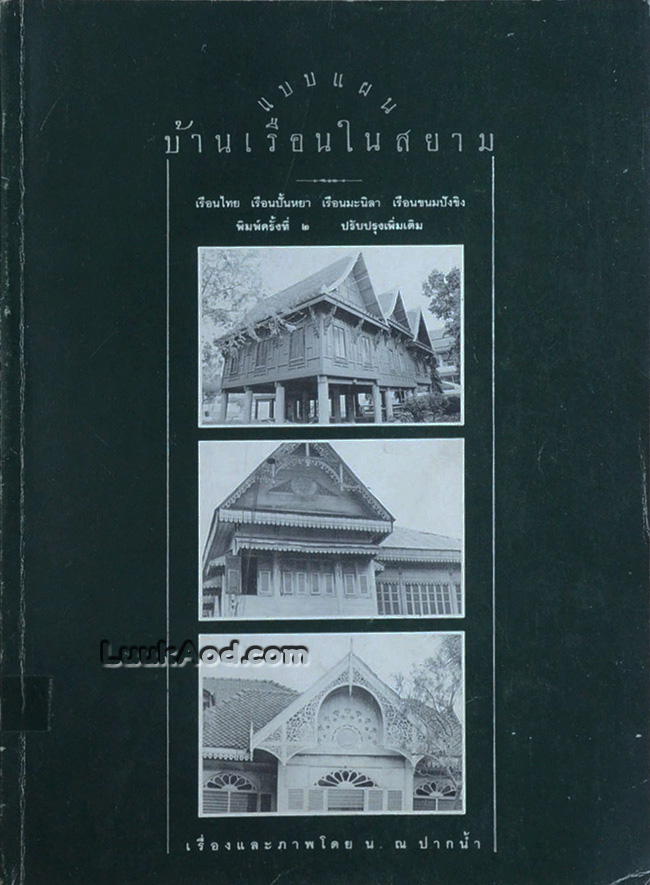 แบบแผนบ้านเรือนในสยาม / น. ณ ปากน้ำ