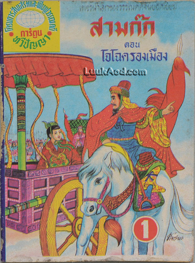 สามก๊ก ตอน โจโฉครองเมือง