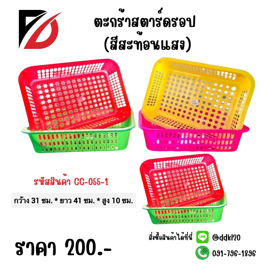 ตะกร้าสตาร์ดรอป (สีสะท้อนแสง)