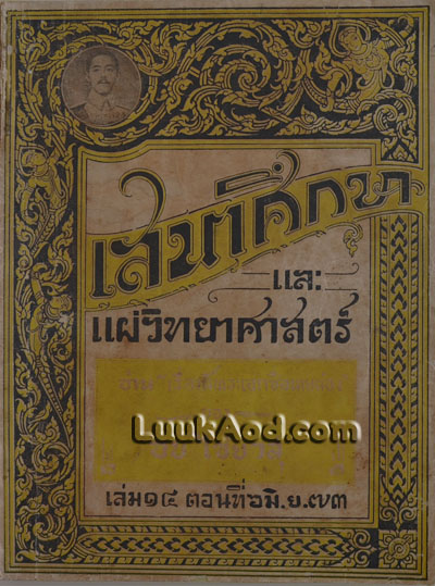 เสนาศึกษาและแผ่วิทยาศาสตร์เล่ม ๑๔ ตอนที่ ๖ มิ.ย ๗๓