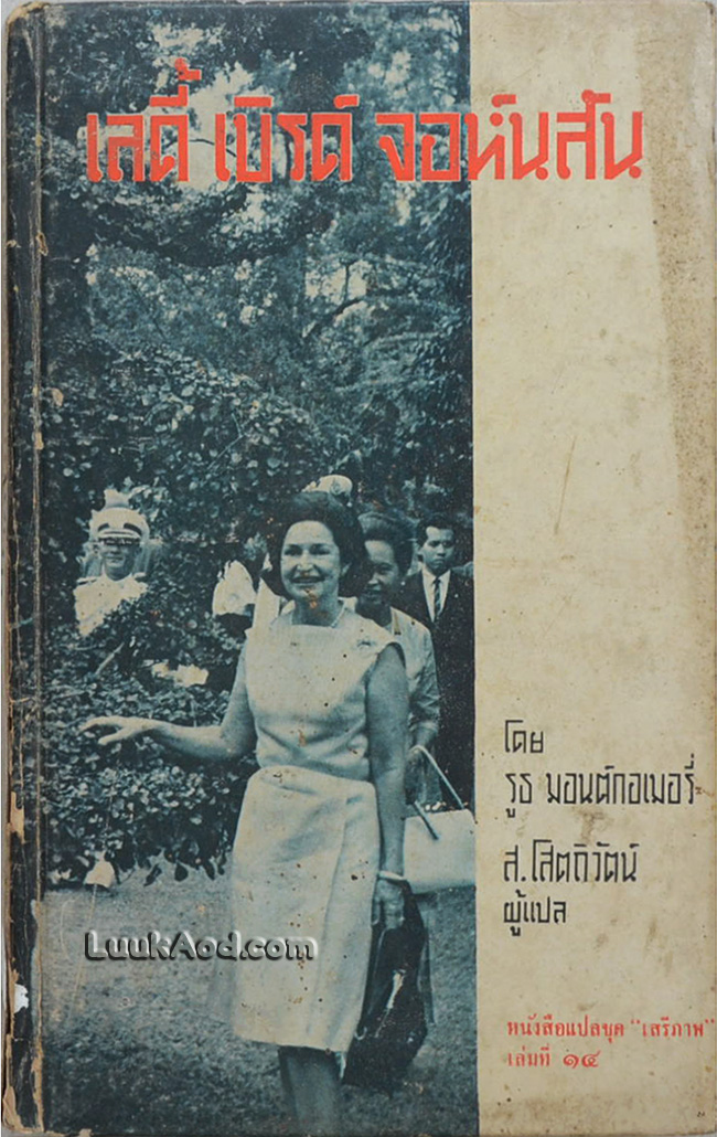 เลดี้ เบิร์ด จอห์นสัน