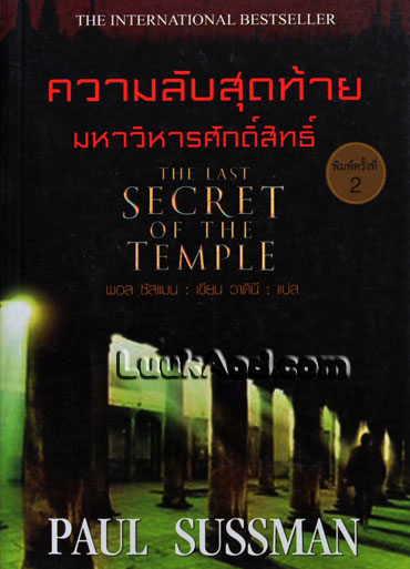 ความลับสุดท้ายมหาวิหารศักดิ์สิทธิ์ / พอล ซัสแมน / วาดินี แปล