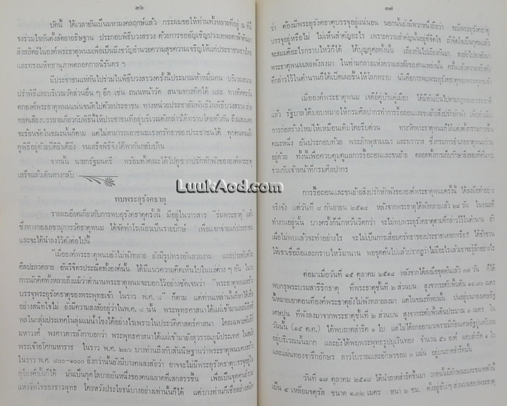 ประมวลเหตุการณ์พระธาตุพนมหักพัง และการก่อสร้างพระธาตุพนมองค์ใหม่