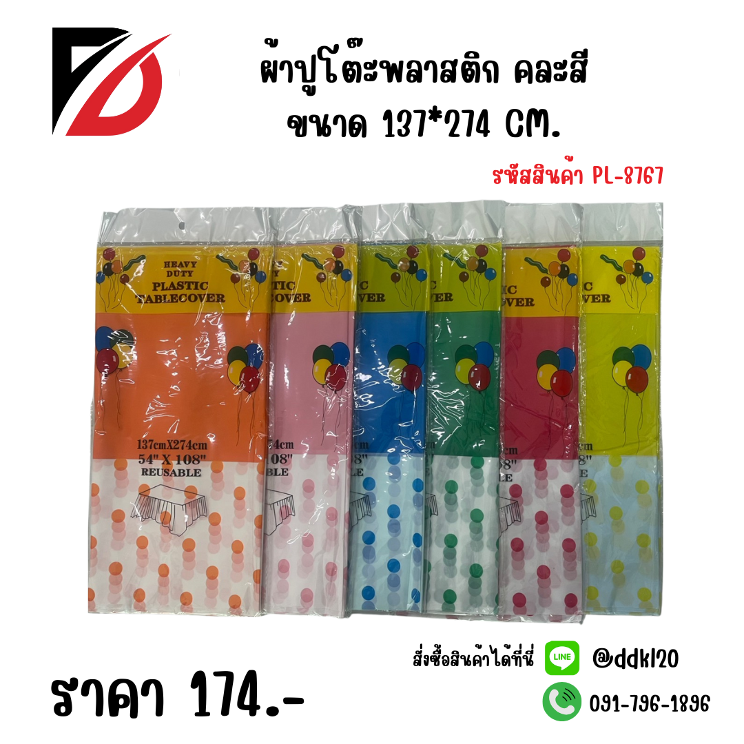 ผ้าปูโต๊ะพลาสติก คละสี ขนาด 137*274 CM.