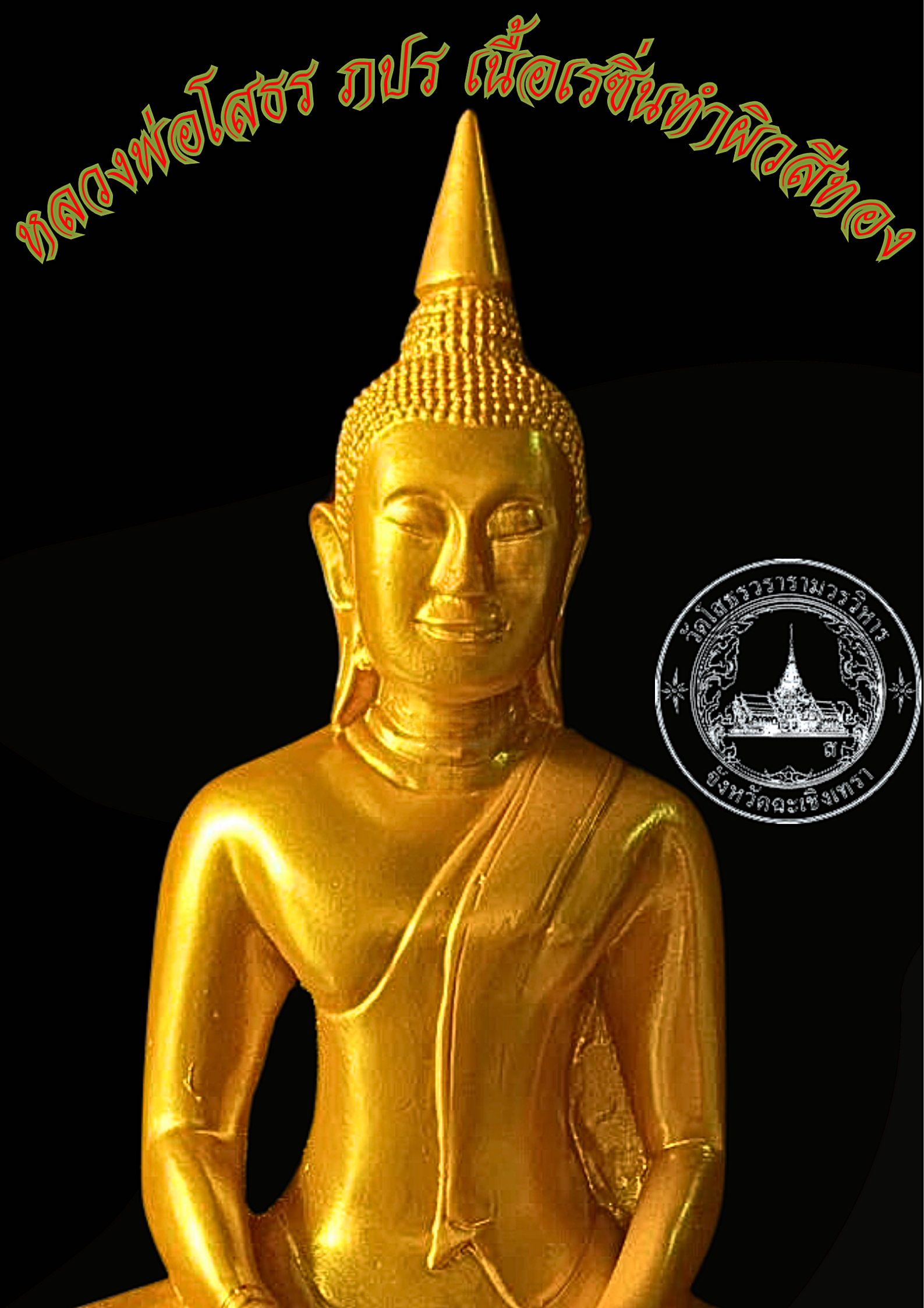 หลวงพ่อโสธร ภปร หน้าตัก 5 นิ้ว เนื้อเรซิ่นทำผิวสีทอง