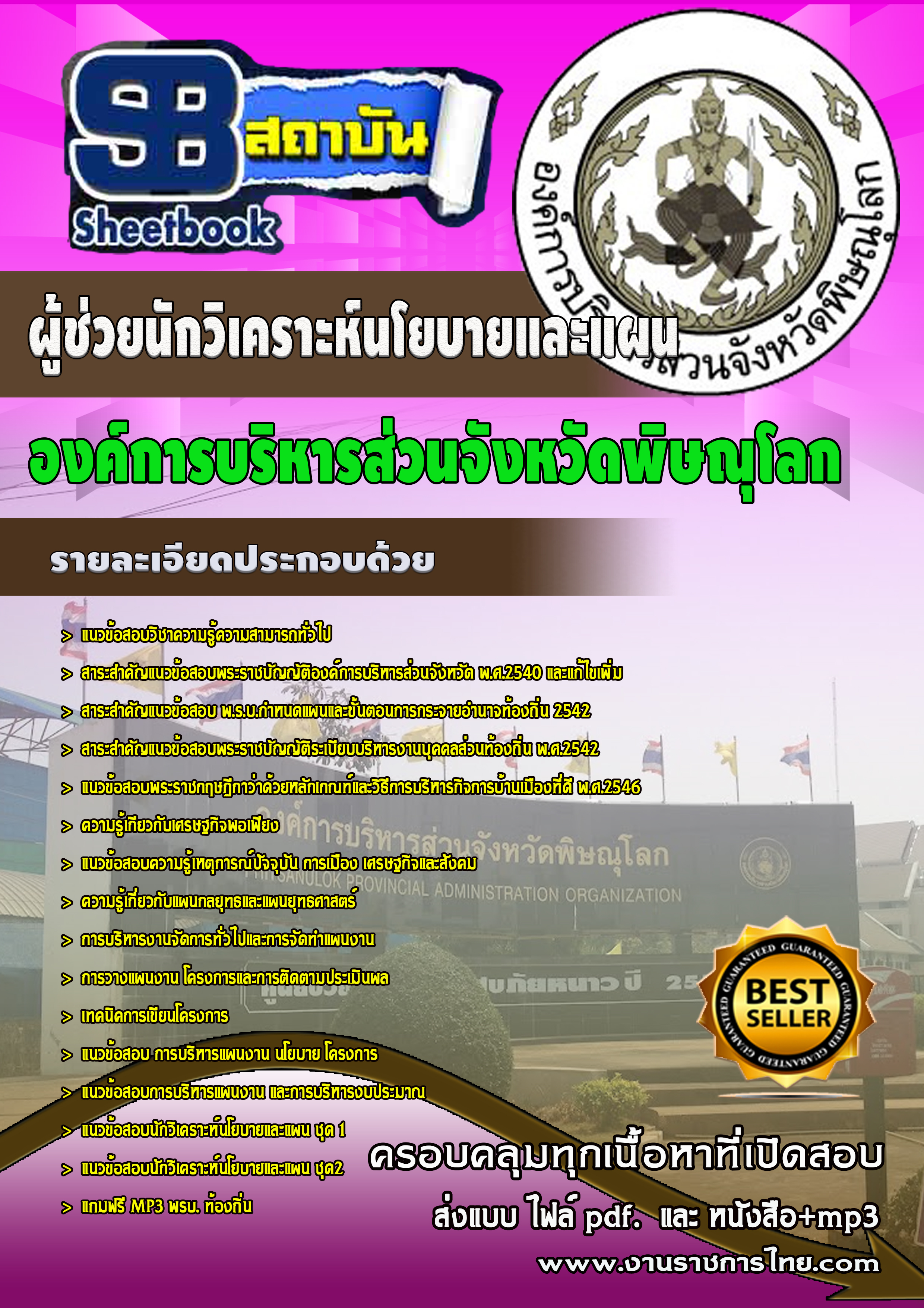 แนวข้อสอบ ผู้ช่วยเจ้าหน้าที่วิเคราะห์นโยบายและแผน องค์การบริหารส่วนจังหวัดพิษณุโลก