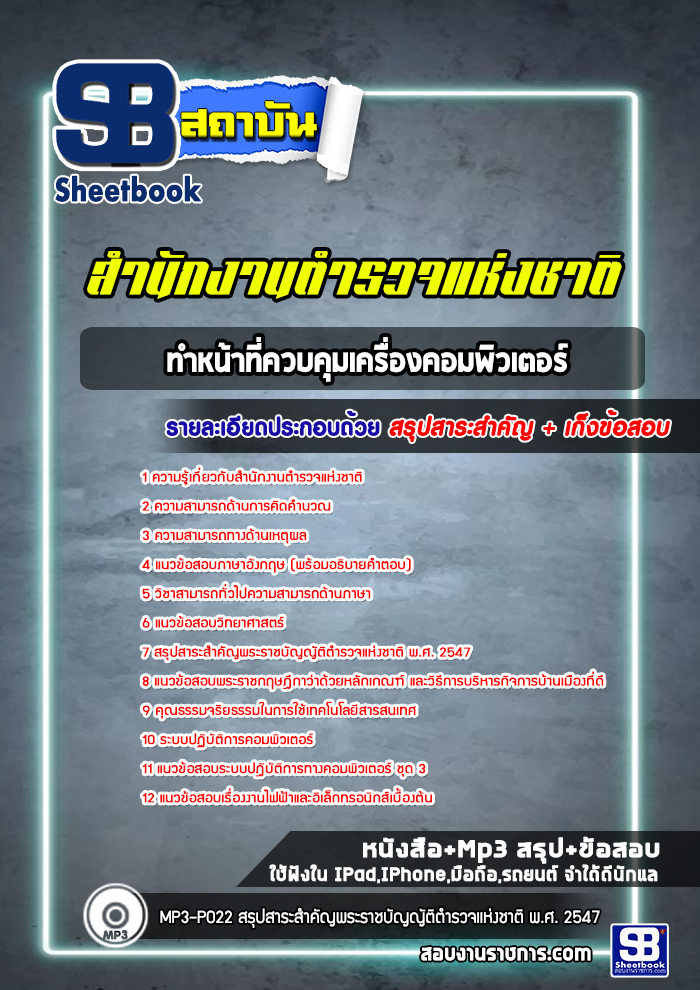 แนวข้อสอบตำรวจ ทำหน้าที่ควบคุมเครื่องคอมพิวเตอร์