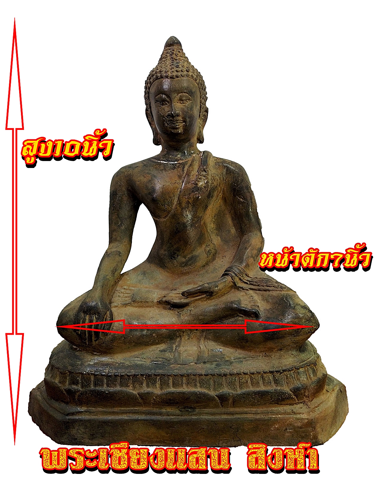 พระเชียงแสน ฐาน 8 นิ้ว เนื้อสำริด สภาพเก่า