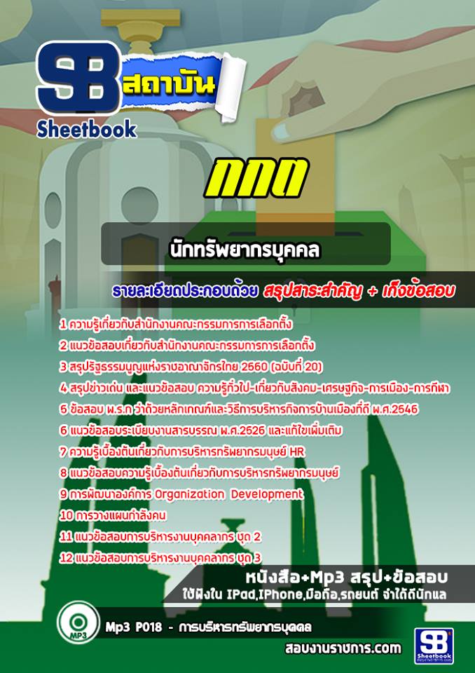 แนวข้อสอบนักทรัพยากรบุคคล สำนักงานคณะกรรมการการเลือกตั้ง (กกต.)