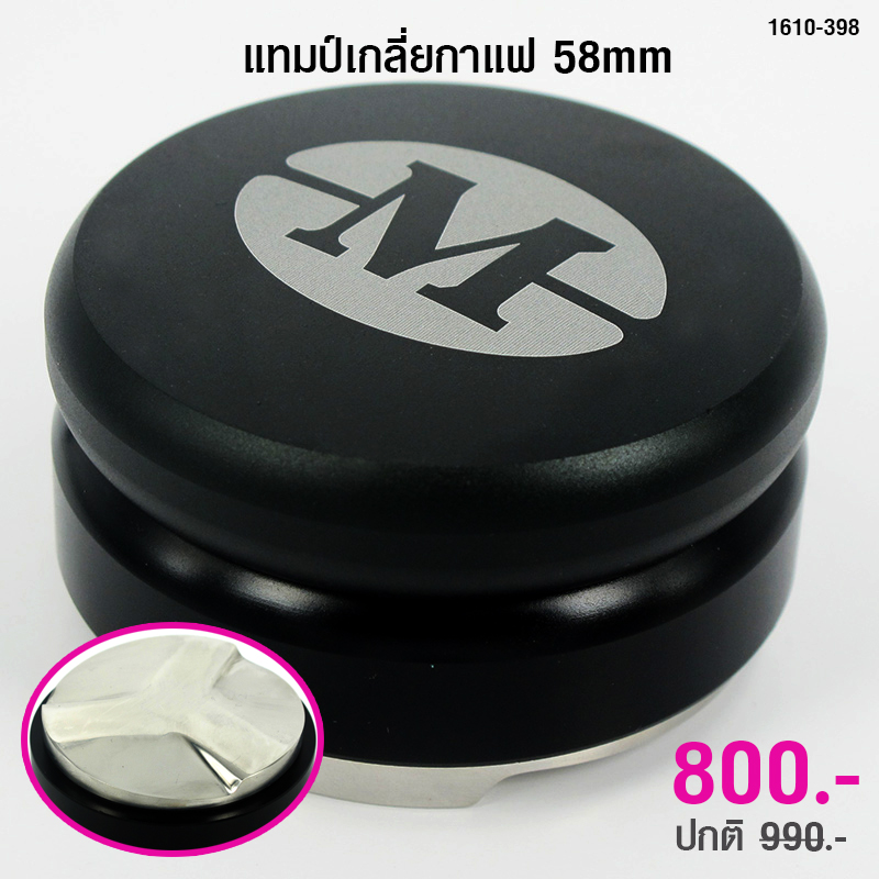 ตัวเกลี่ยหน้ากาแฟ มาการอน 58mm. หน้ากดรูปกังหัน 1610-398