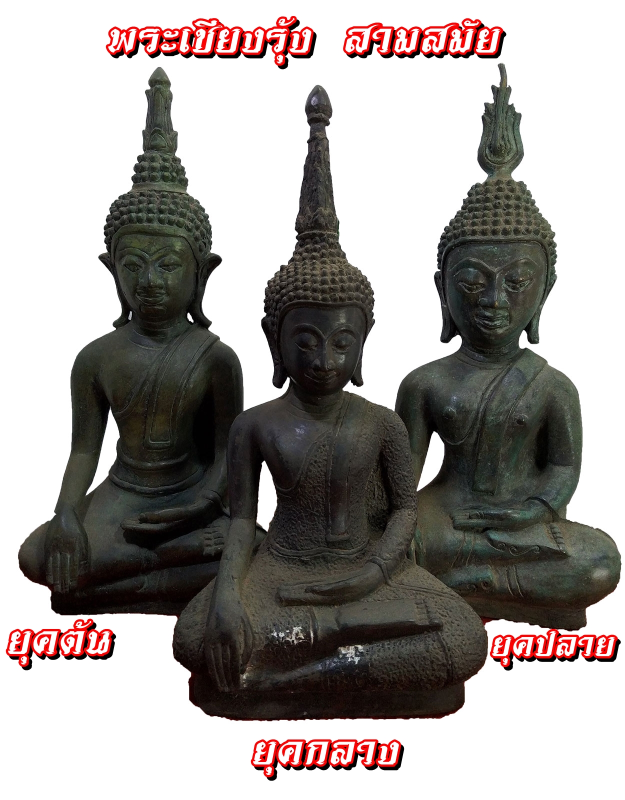 พระเชียงรุ้ง สามยุค หน้าตัก 5 นิ้ว เนื้อสำริด