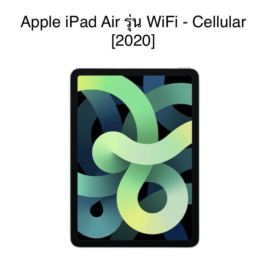 พร้อมส่ง** Apple iPad Air รุ่น WiFi-Cellular [2020] 64G