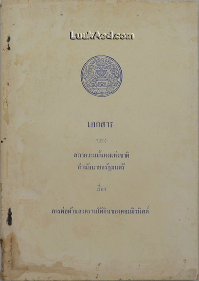 เอกสารของสภาความมั่นคงแห่งชาติ สำนักนายกรัฐมนตรี เรื่องการต่อต้านสงครามใต้ดินของคอมมิวนิสต์