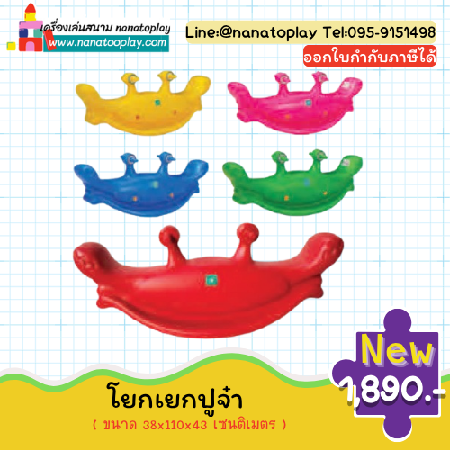 โยกเยกปูจ๋า ม้าโยกเยกปู ปูจ๋าโยกเยก โยกเยก 2 ที่นั่ง เครื่องเล่นสนาม ของเล่นกลางแจ้ง โยกเยกเด็ก