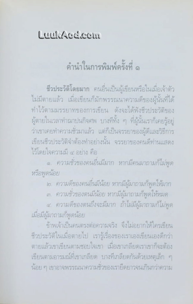 อัตตโนประวัติ พระราชนิโรธรังสี คัมภีรปัญญาวิศิษฏ์ (เทสก์ เทสรังสี)