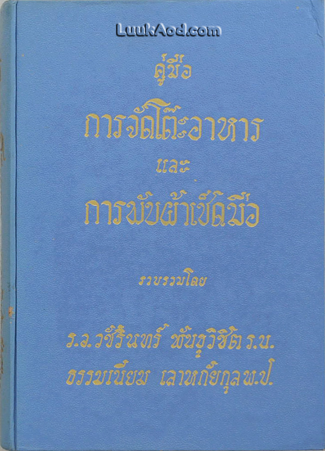 คู่มือการจัดโต๊ะอาหาร และ การพับผ้าเช็ดมือ