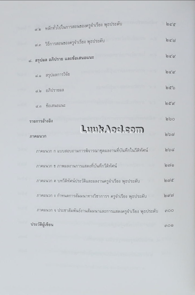 ครูจำเรียง พุธประดับ ศิลปินแห่งชาติ รูปแบบความเป็นครูผู้ถ่ายทอดนาฏศิลป์ไทยแบบโบราณ